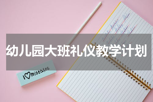 幼儿园大班礼仪教学计划