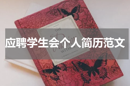 应聘学生会个人简历范文