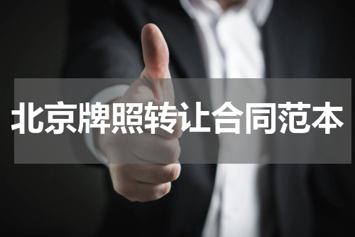 北京牌照转让合同范本