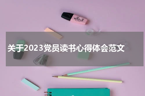 关于2023党员读书心得体会范文