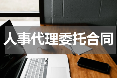 人事代理委托合同