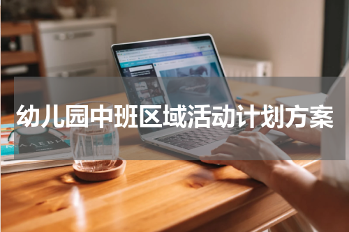 幼儿园中班区域活动计划方案
