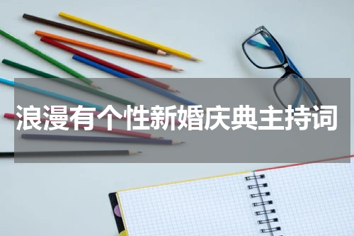 浪漫有个性新婚庆典主持词