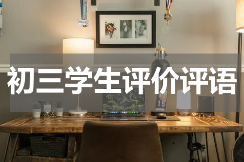 初三学生评价评语