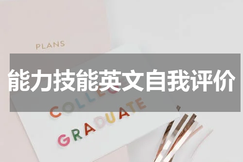 能力技能英文自我评价
