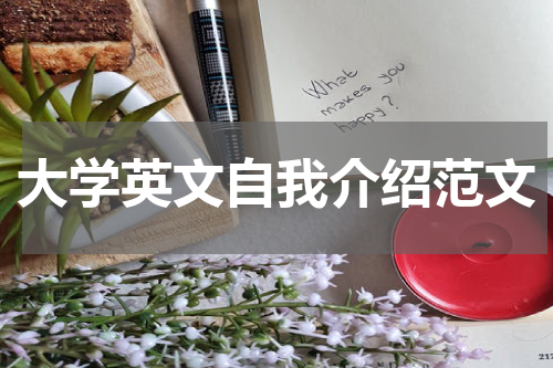 大学英文自我介绍范文