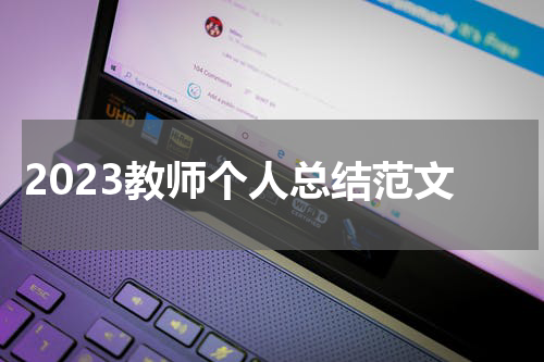 2023教师个人总结范文