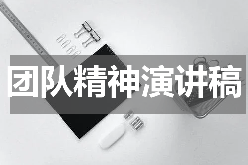团队精神演讲稿