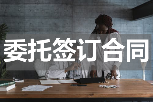 委托签订合同