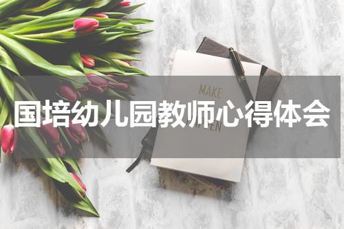 国培幼儿园教师心得体会