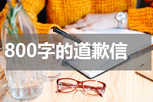 800字的道歉信