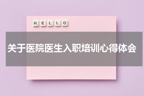 关于医院医生入职培训心得体会