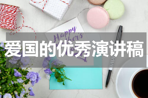 爱国的优秀演讲稿