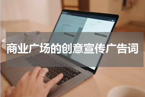 商业广场的创意宣传广告词