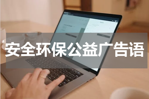 安全环保公益广告语