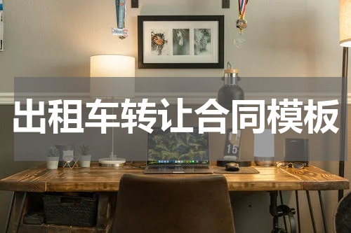 出租车转让合同模板