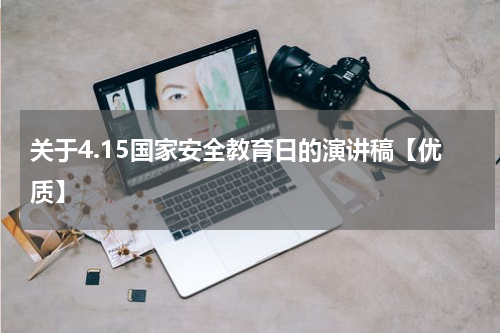 关于4.15国家安全教育日的演讲稿【优质】