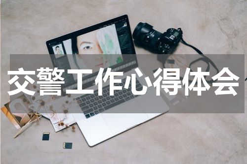 交警工作心得体会