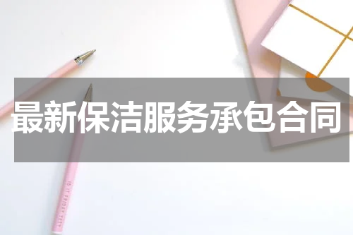 最新保洁服务承包合同