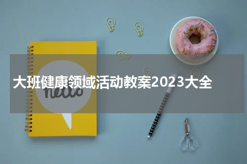 大班健康领域活动教案2023大全