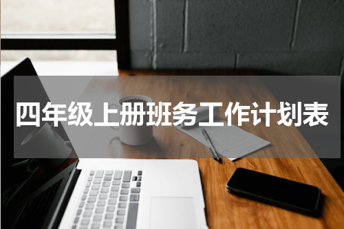 四年级上册班务工作计划表