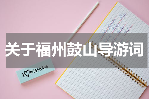 关于福州鼓山导游词