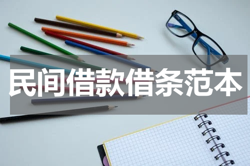 民间借款借条范本