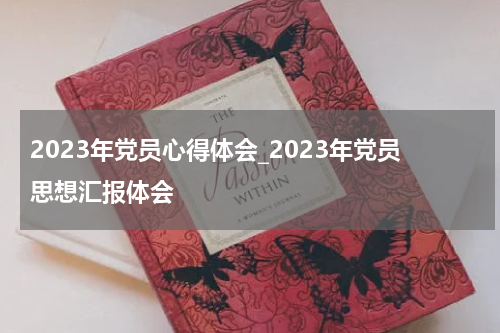 2023年党员心得体会_2023年党员思想汇报体会