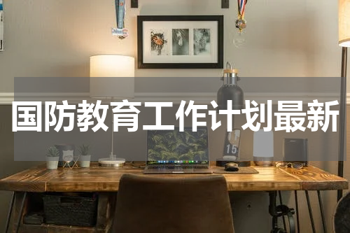 国防教育工作计划最新