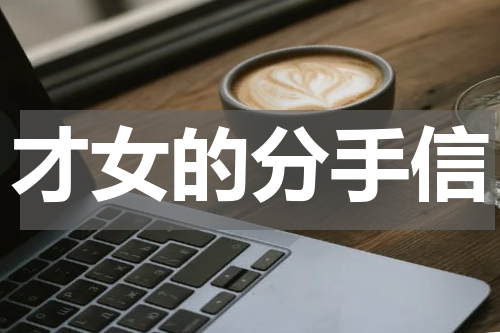 才女的分手信