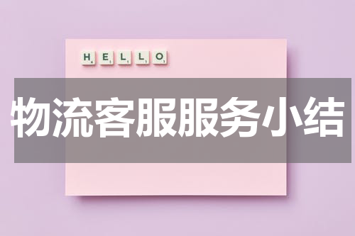 物流客服服务小结