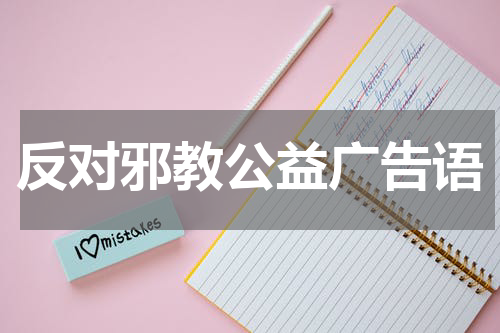 反对邪教公益广告语