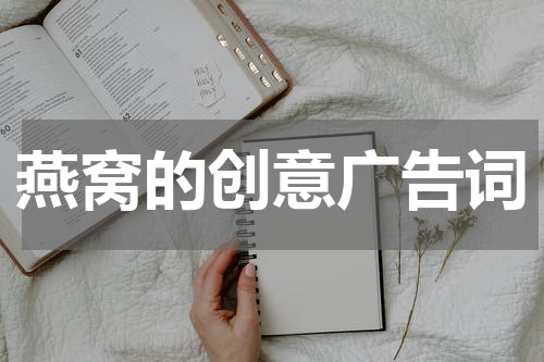 燕窝的创意广告词