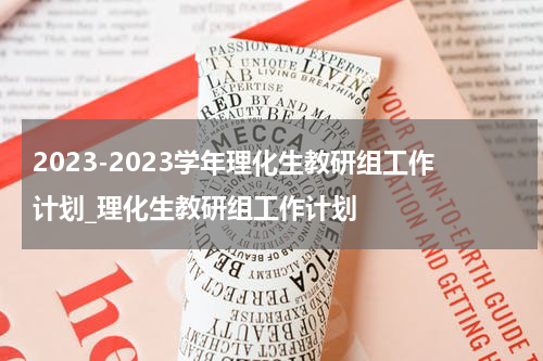2023-2023学年理化生教研组工作计划_理化生教研组工作计划
