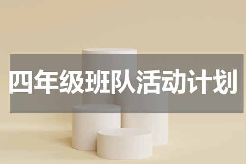 四年级班队活动计划
