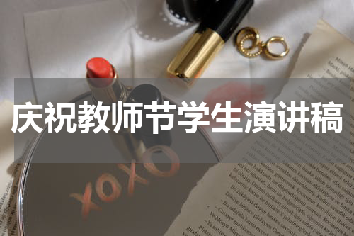 庆祝教师节学生演讲稿