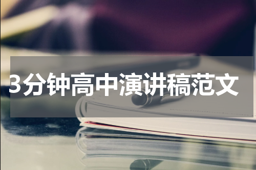 3分钟高中演讲稿范文