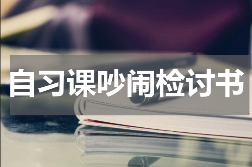 自习课吵闹检讨书