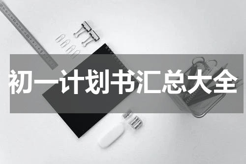 初一计划书汇总大全