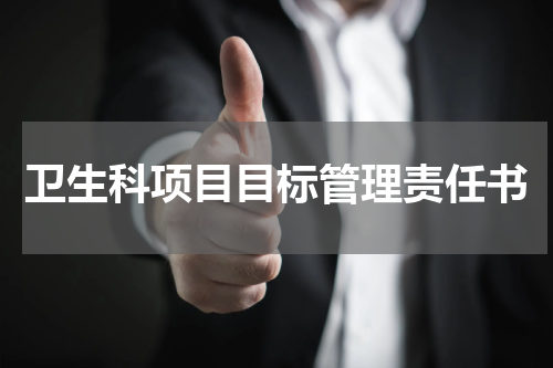 卫生科项目目标管理责任书