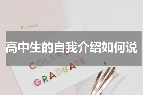 高中生的自我介绍如何说