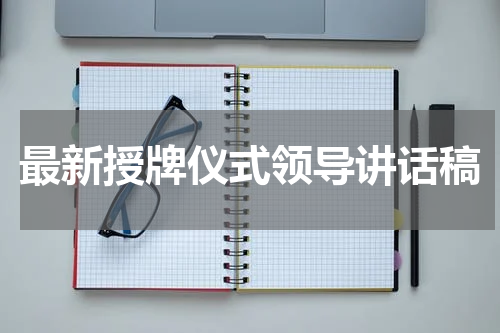 最新授牌仪式领导讲话稿