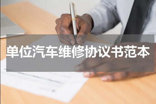 单位汽车维修协议书范本