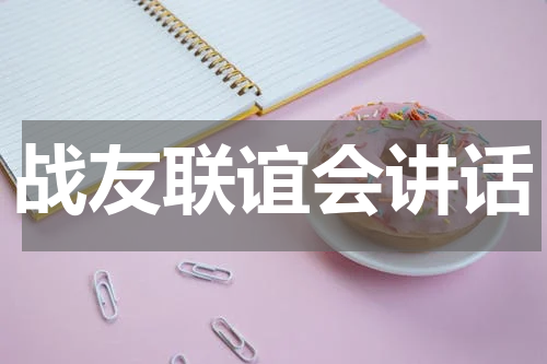 战友联谊会讲话
