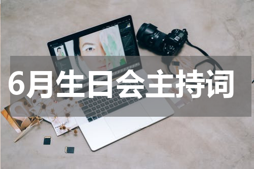 6月生日会主持词