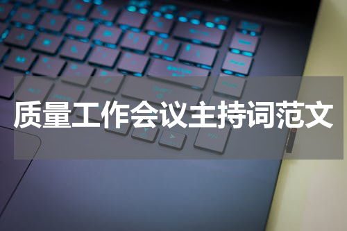 质量工作会议主持词范文