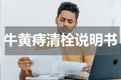 牛黄痔清栓说明书