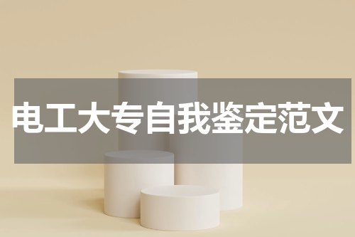电工大专自我鉴定范文