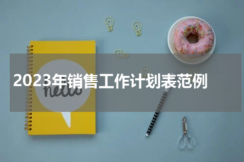 2023年销售工作计划表范例