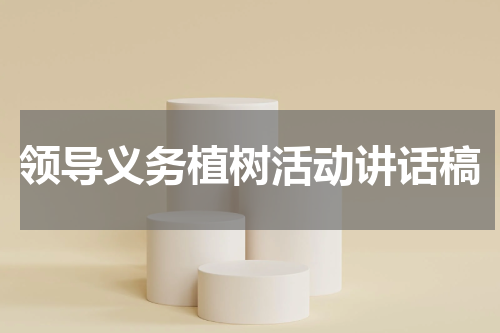 领导义务植树活动讲话稿